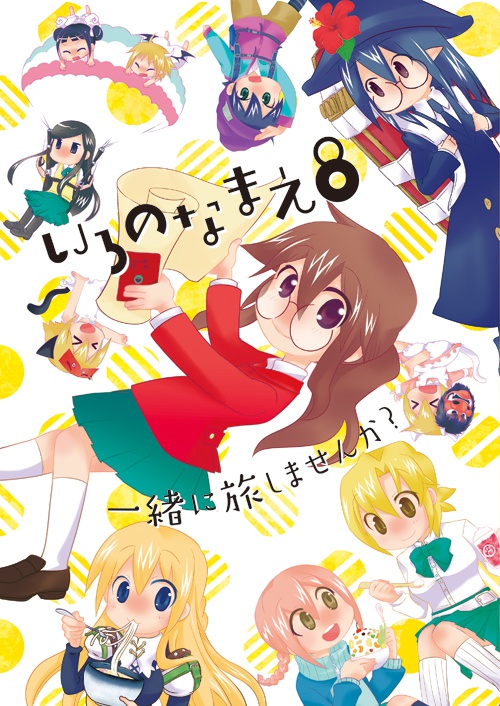 いろのなまえ8