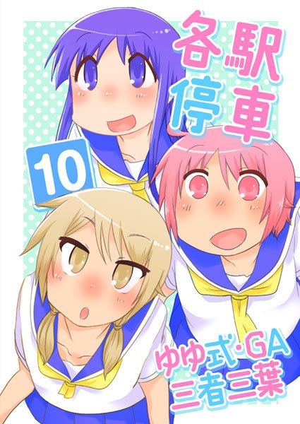 各駅停車10