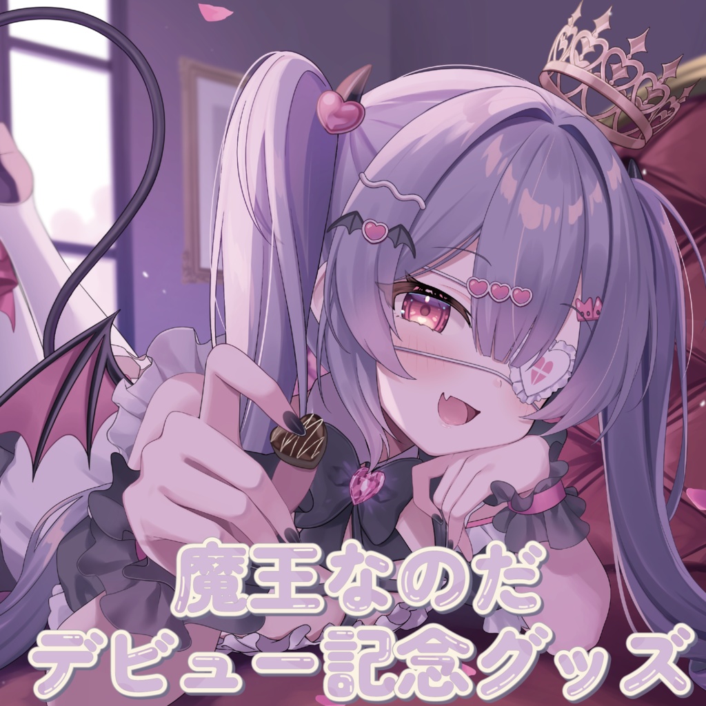 魔王なのだデビュー記念グッズ