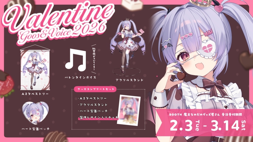 魔王なのだ バレンタイングッズ2026