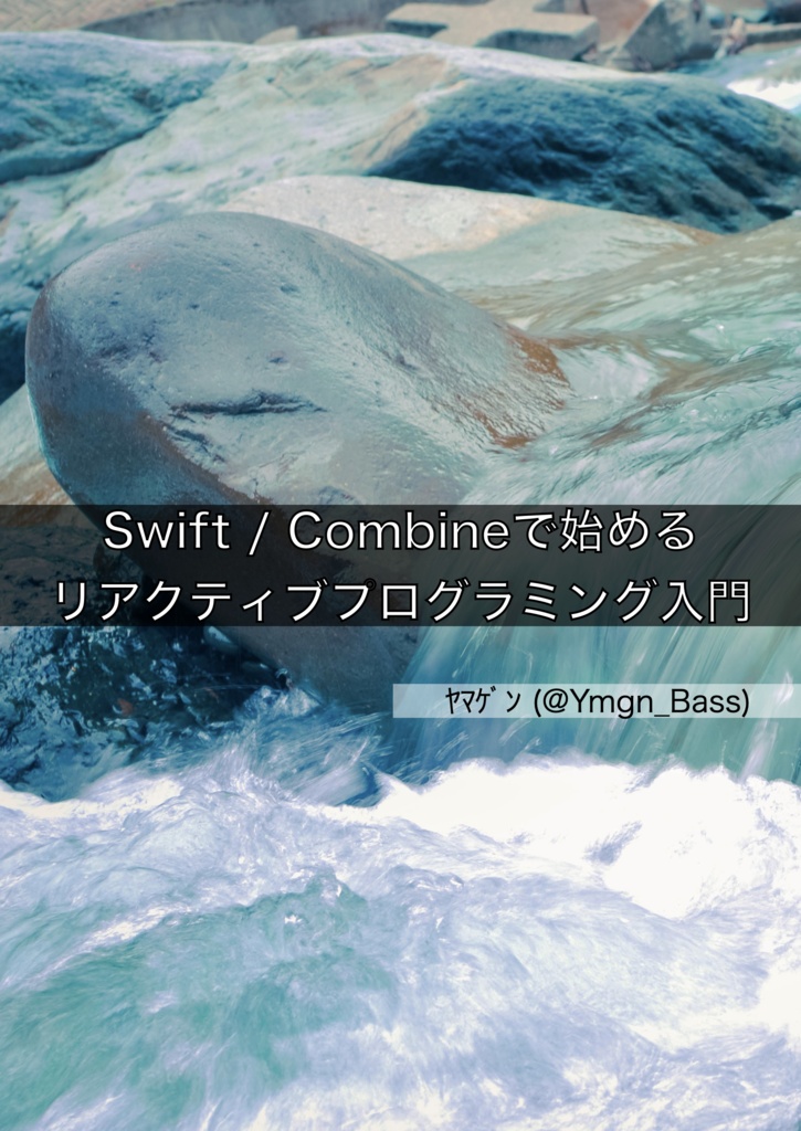 Swift/Combineで始めるリアクティブプログラミング