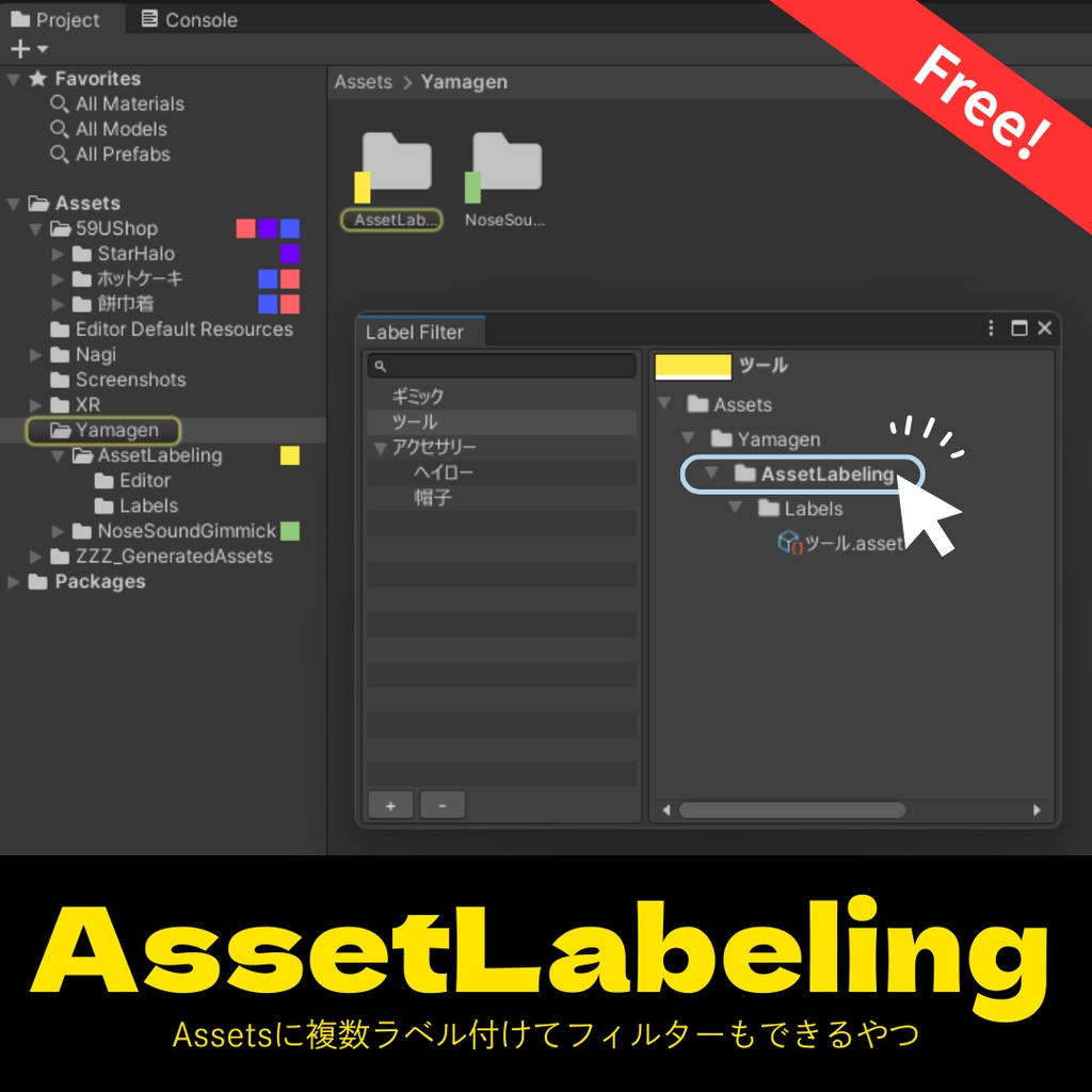 【無料配布】Unityアセット管理を効率化するラベル＆フィルタリングツール / AssetLabeling