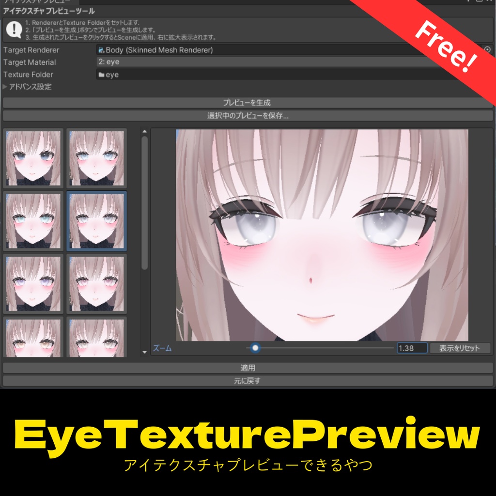 【無料配布】アイテクスチャプレビューツール / EyeTexturePreview