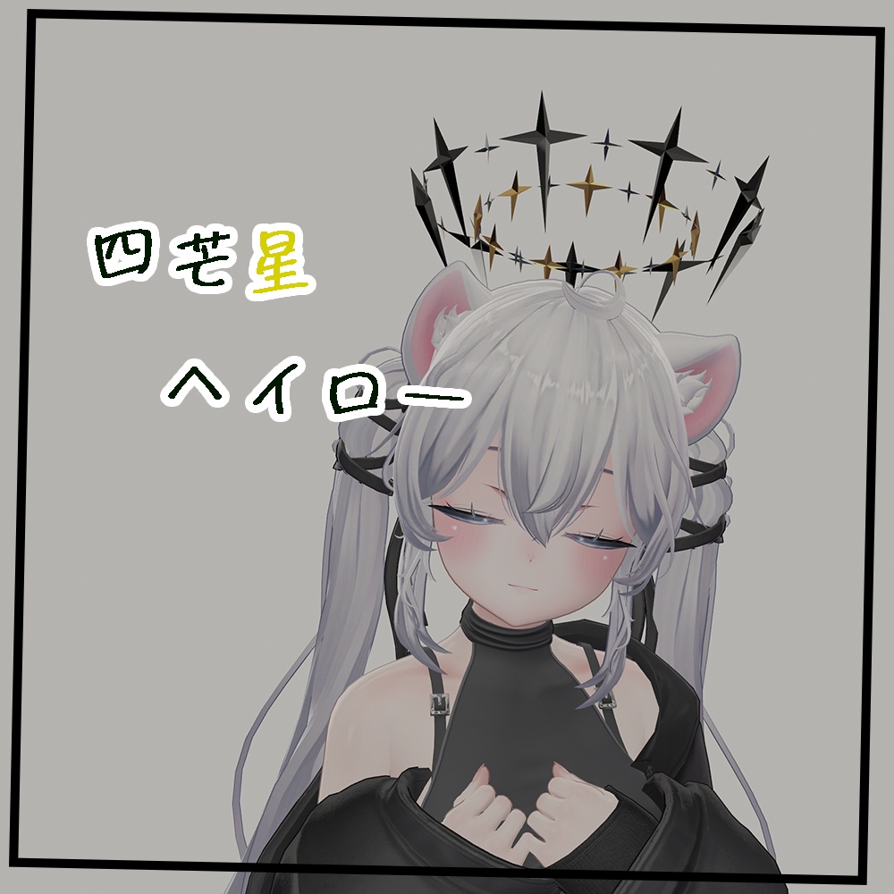 【セール中】四芒星ヘイロー