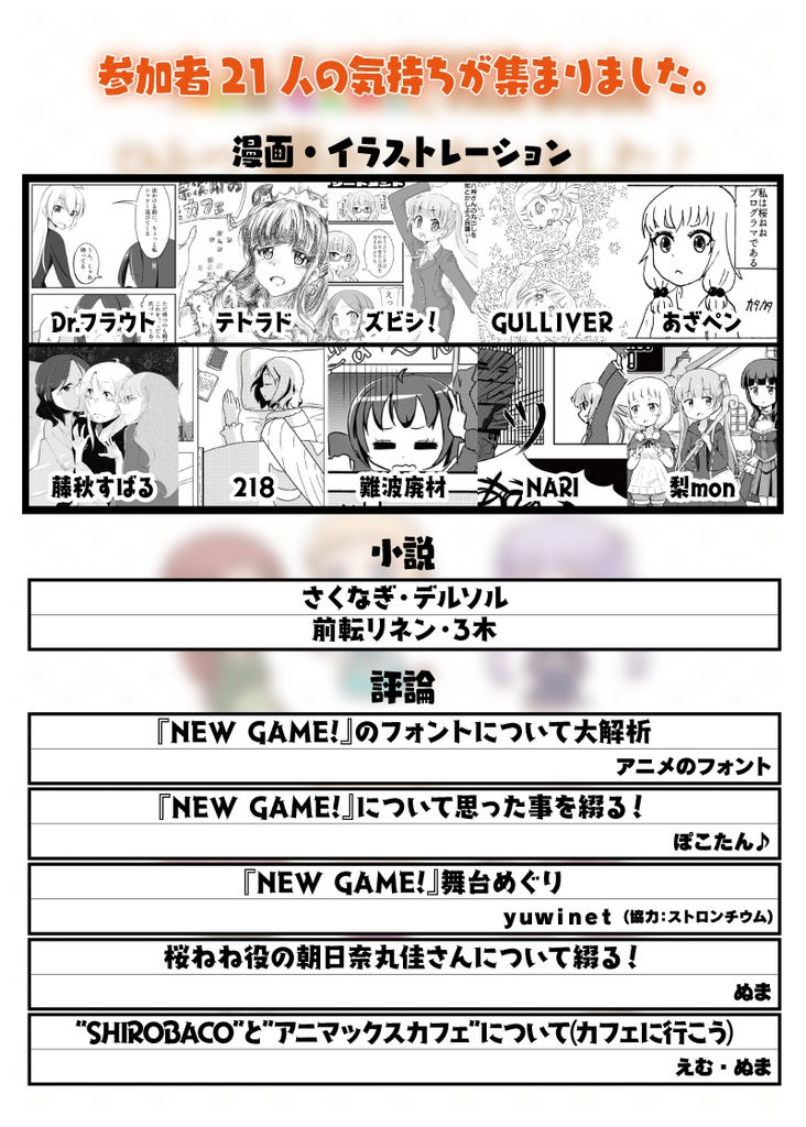 『NEW GAME!』FANBOOK “ひとつ夢がかないました!” (C91 合同)