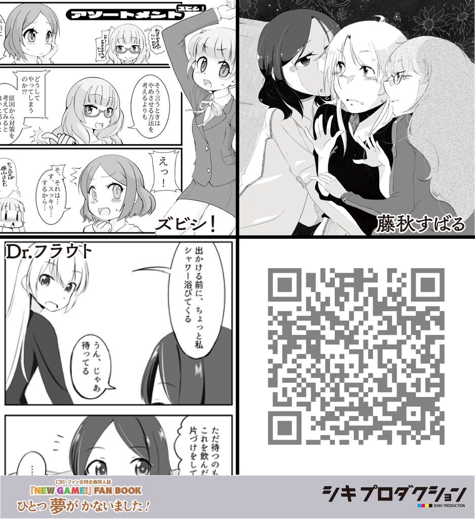 『NEW GAME!』FANBOOK “ひとつ夢がかないました!” (C91 合同)