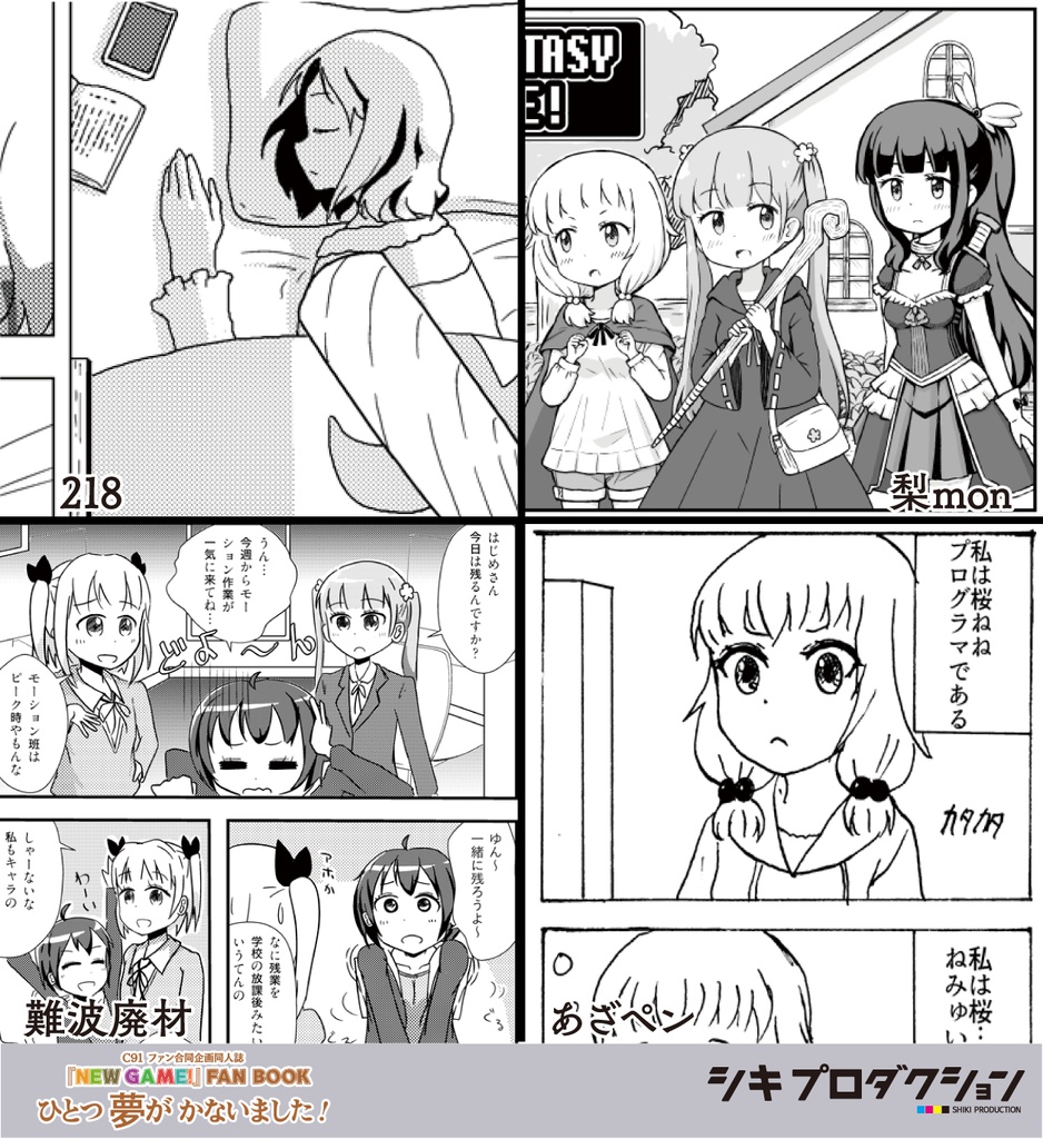 『NEW GAME!』FANBOOK “ひとつ夢がかないました!” (C91 合同)