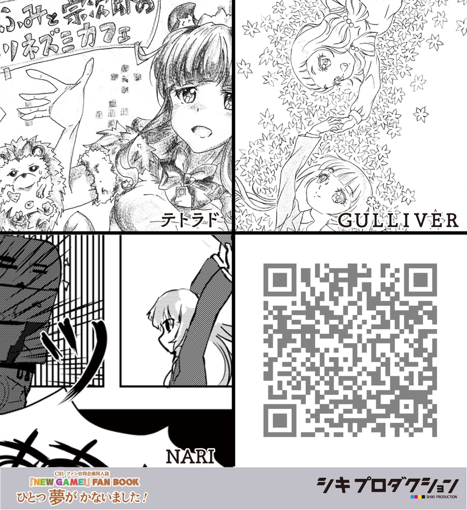 『NEW GAME!』FANBOOK “ひとつ夢がかないました!” (C91 合同)