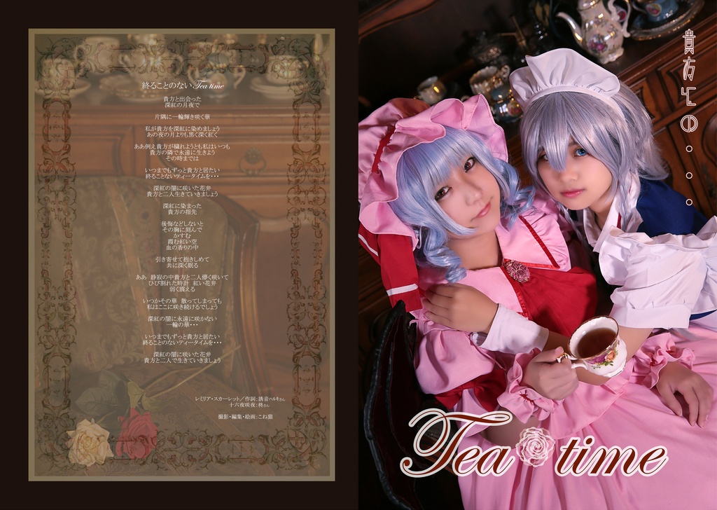 【レミリア×咲夜 写真集ダウンロード版】 貴方とのTea time 誘音ハルキ×柊