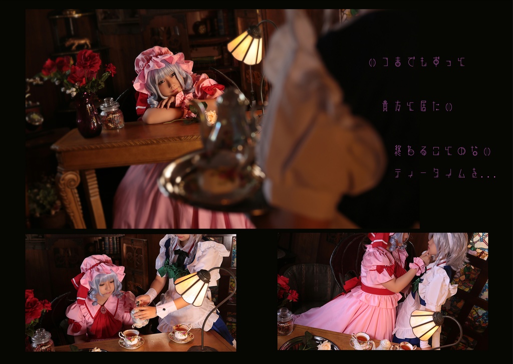 【レミリア×咲夜 写真集ダウンロード版】 貴方とのTea time 誘音ハルキ×柊