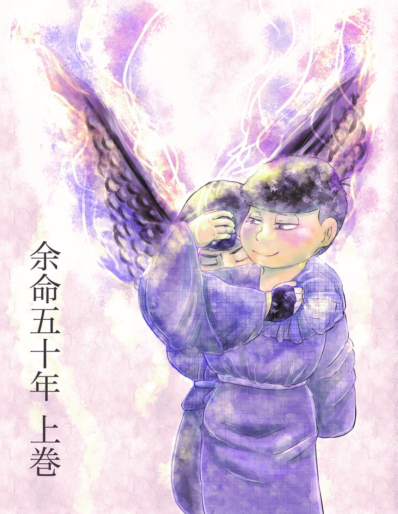 余命五十年　上巻【匿名配送】