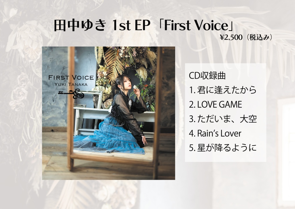 【First Voice】CDオンリー