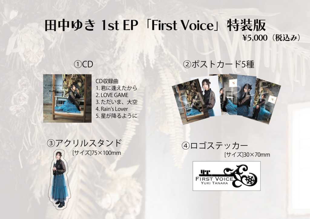 【First Voice】特装版