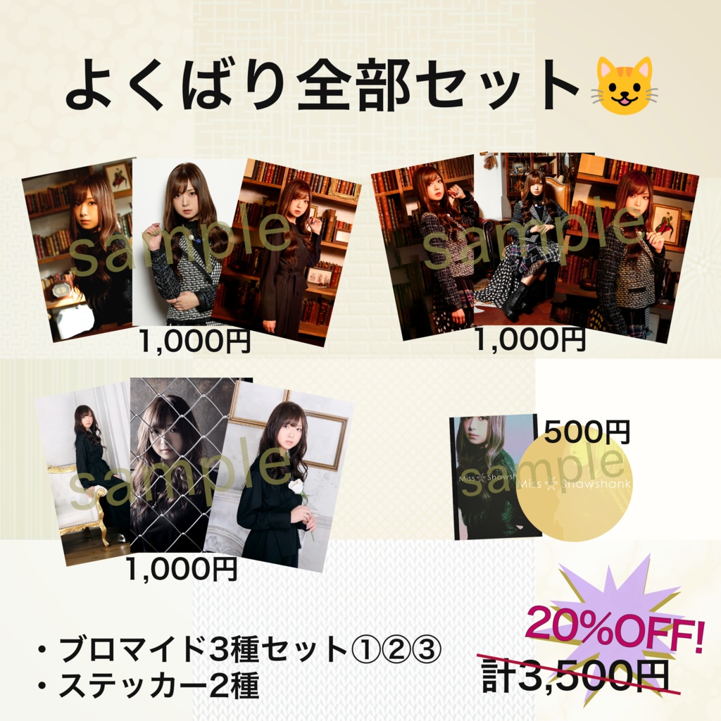 【過去グッズ】よくばり全部セット