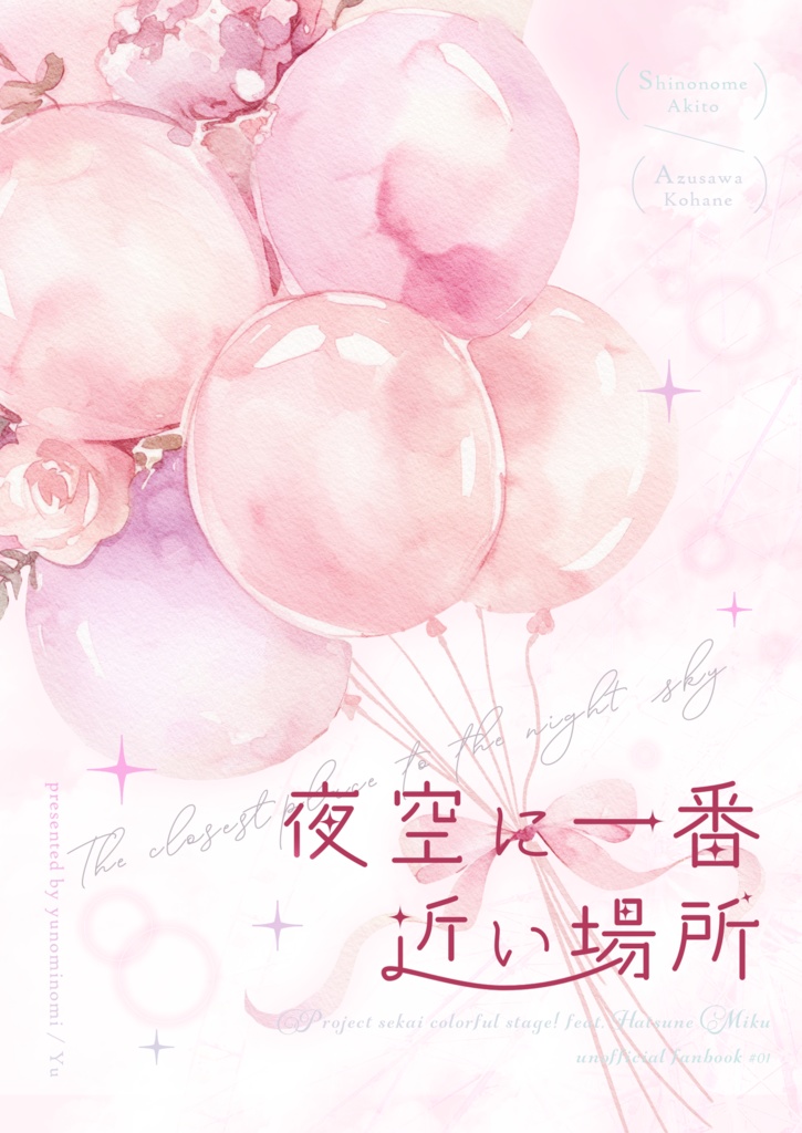 夜空に一番近い場所