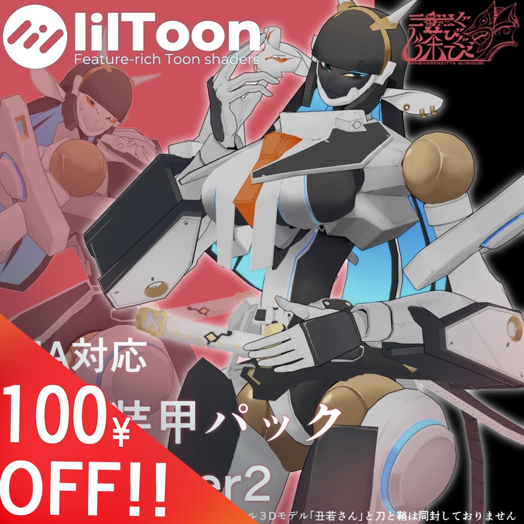 MA対応＿丑若さん追加装備パック＆PSDver2