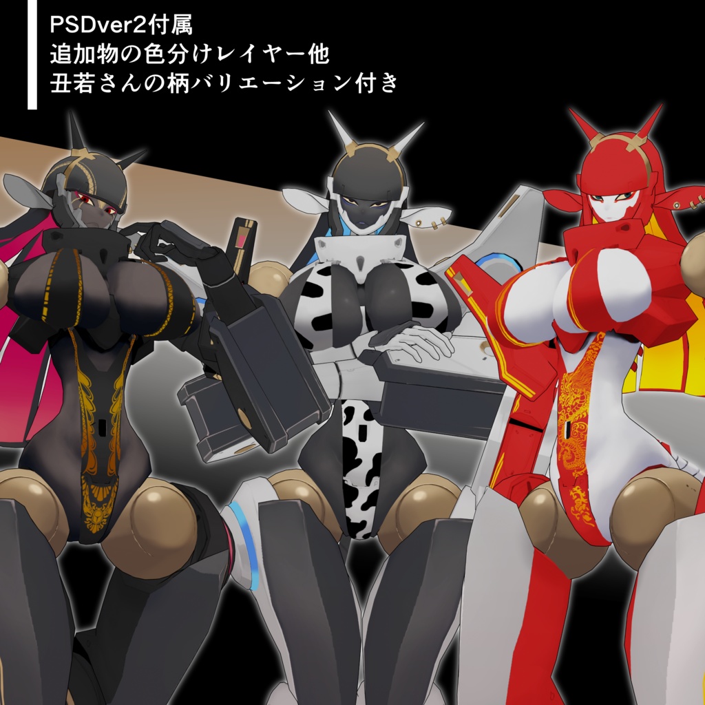 MA対応_丑若さん追加装備パック&PSDver2