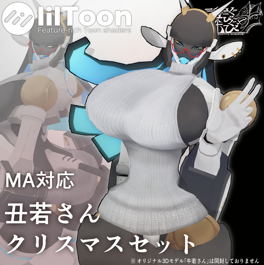 （１月３日まで無料配布）MA対応　丑若さん追加衣装＿クリスマスパック