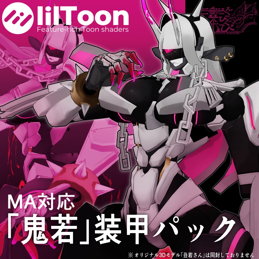 ◇■一周年SALE■◇　MA想定_VRC_丑若さん_鬼若装甲パック