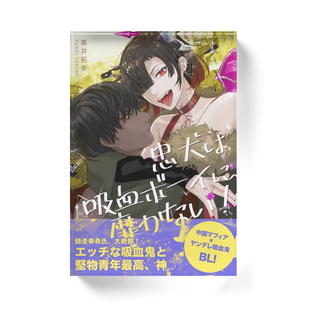 アクリルブロック(忠犬は吸血ボーイに靡かない!)