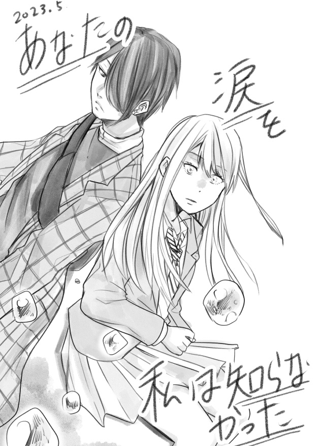 あなたの涙を私は知らなかった