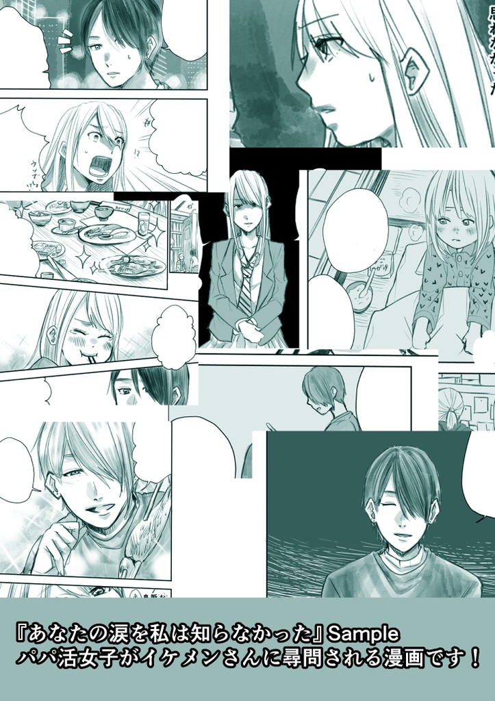 あなたの涙を私は知らなかった