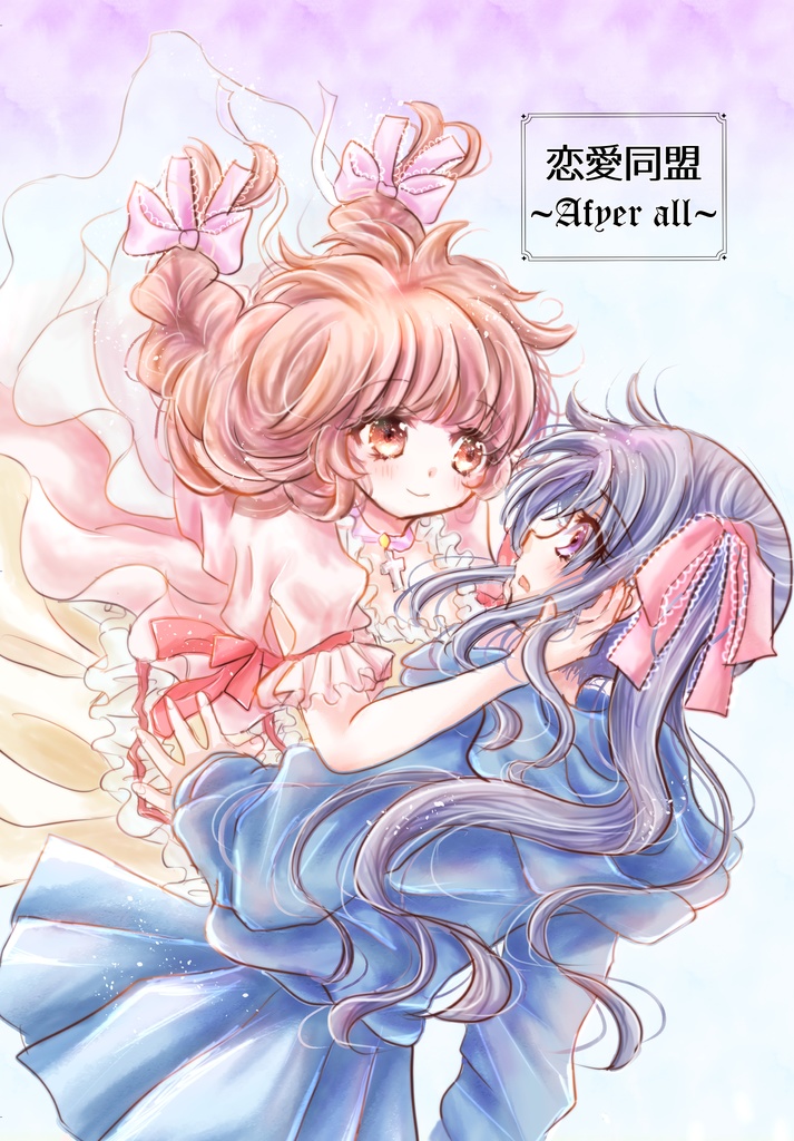 恋愛同盟〜After all〜