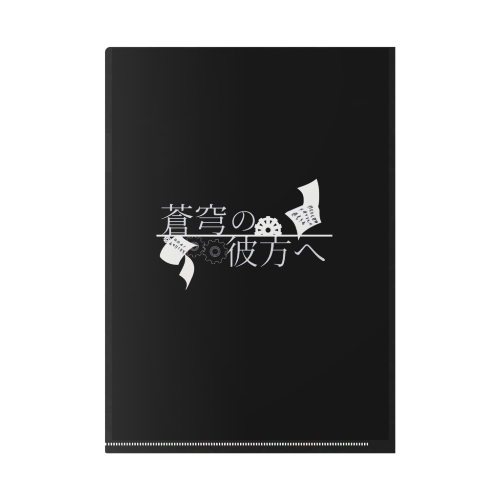 クリアファイル【A4サイズ】