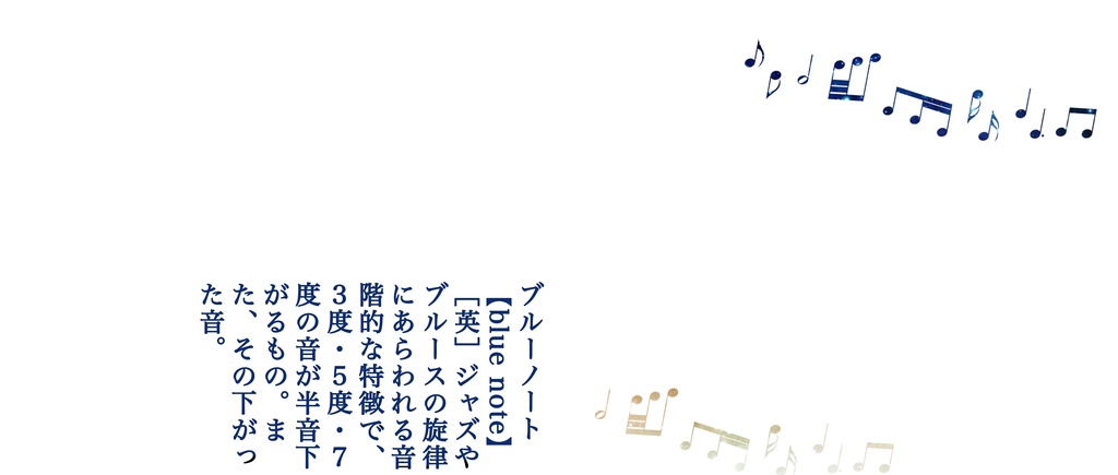ブルーノートは聞こえない
