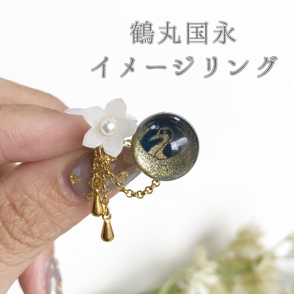 鶴丸国永イメージリング/お揃いぬい用アクセサリー