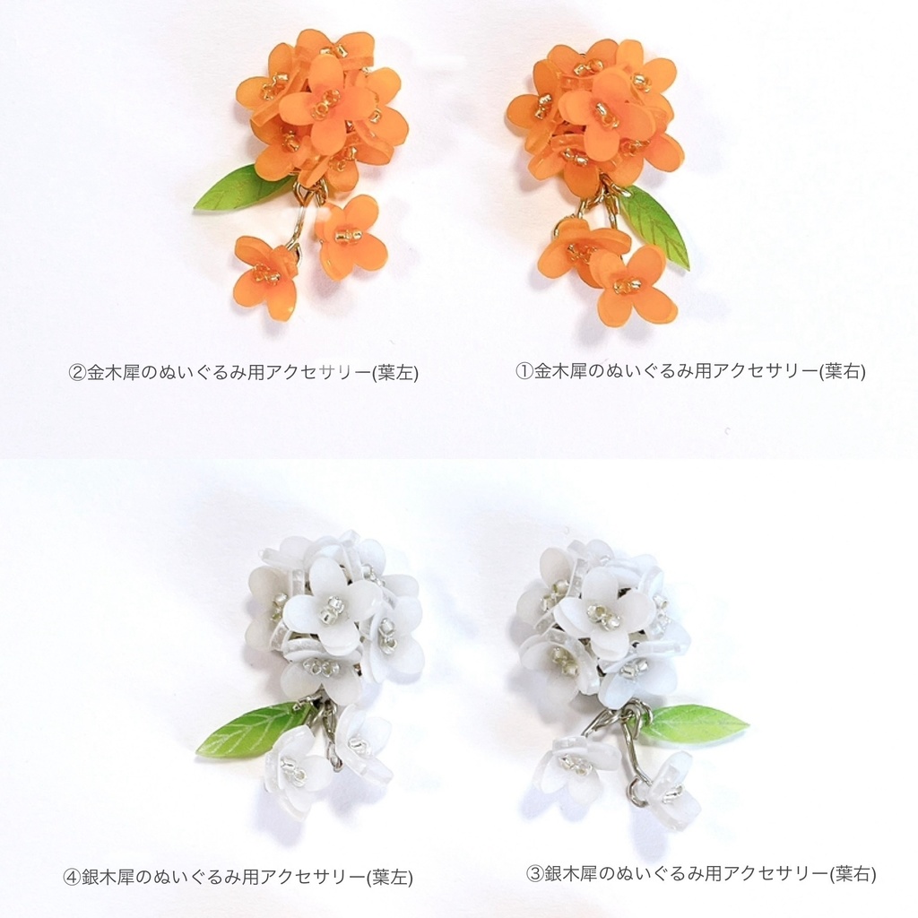 零れ金木犀/銀木犀のぬいぐるみ用アクセサリー・お揃い耳飾り