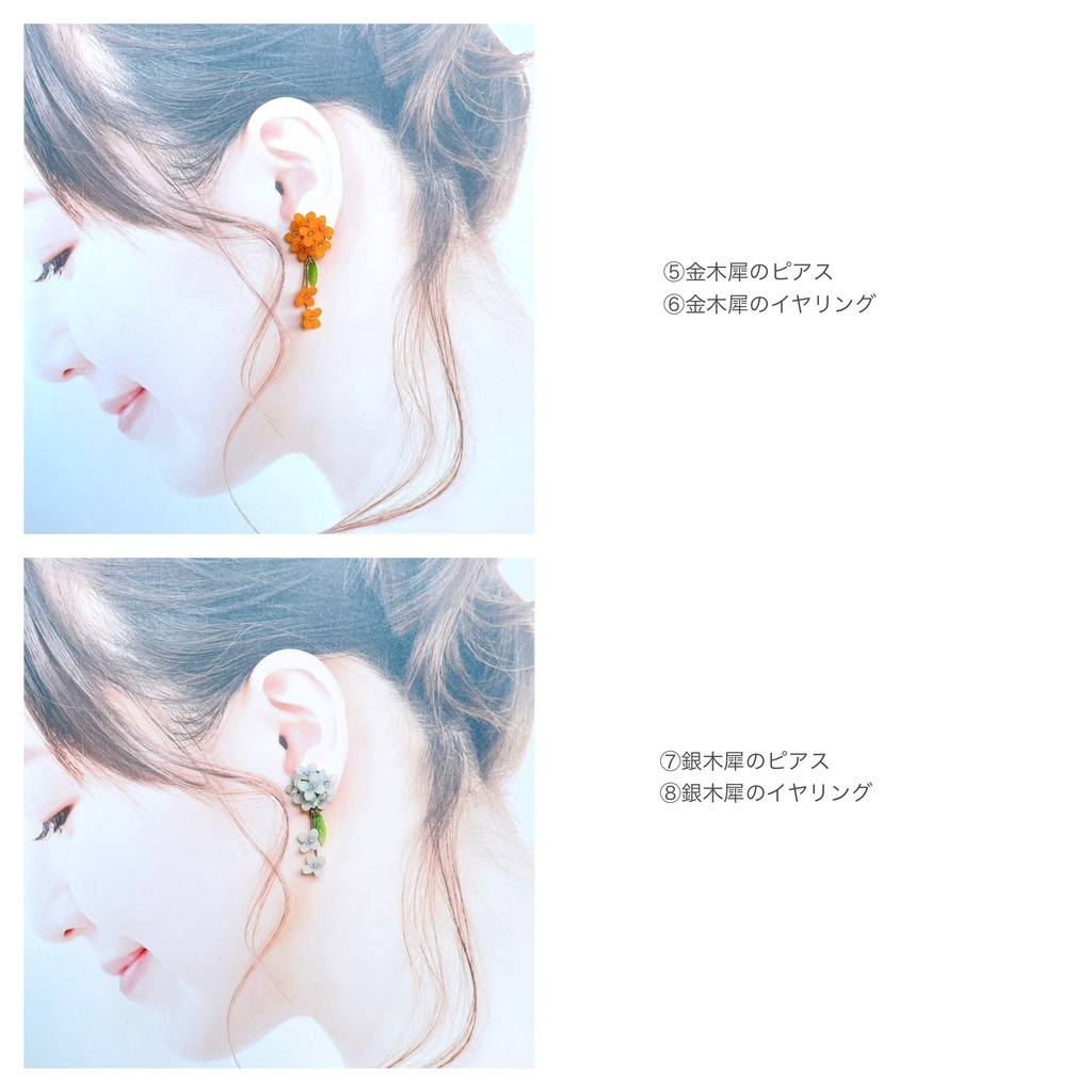零れ金木犀/銀木犀のぬいぐるみ用アクセサリー・お揃い耳飾り