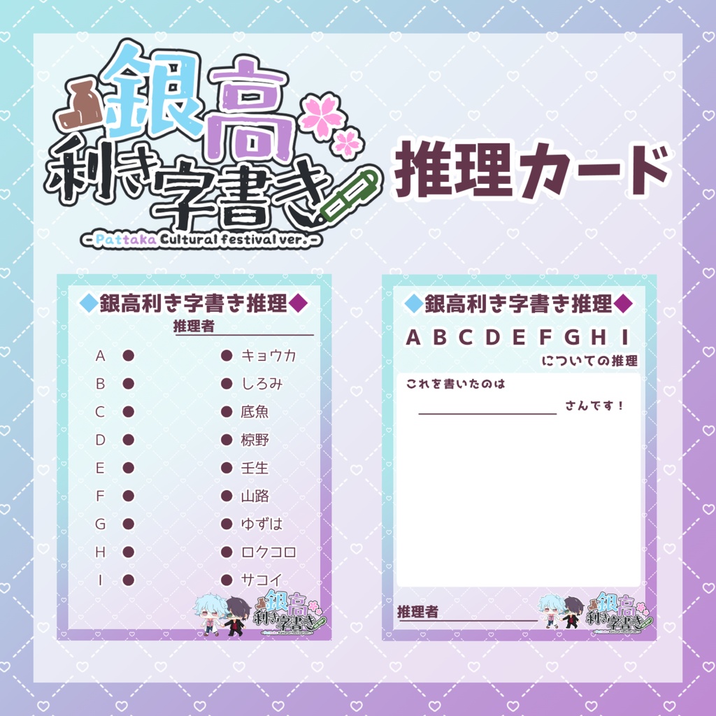 銀高利き字書き企画推理カード