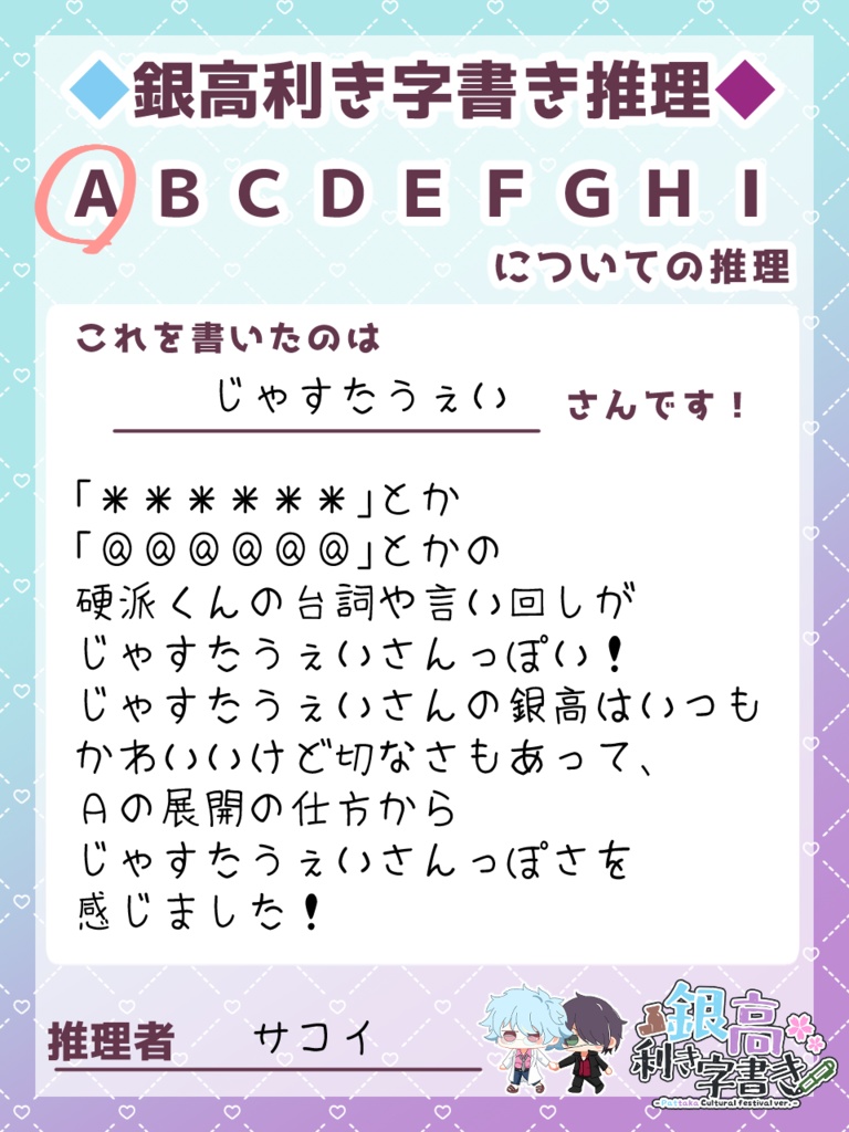 銀高利き字書き企画推理カード