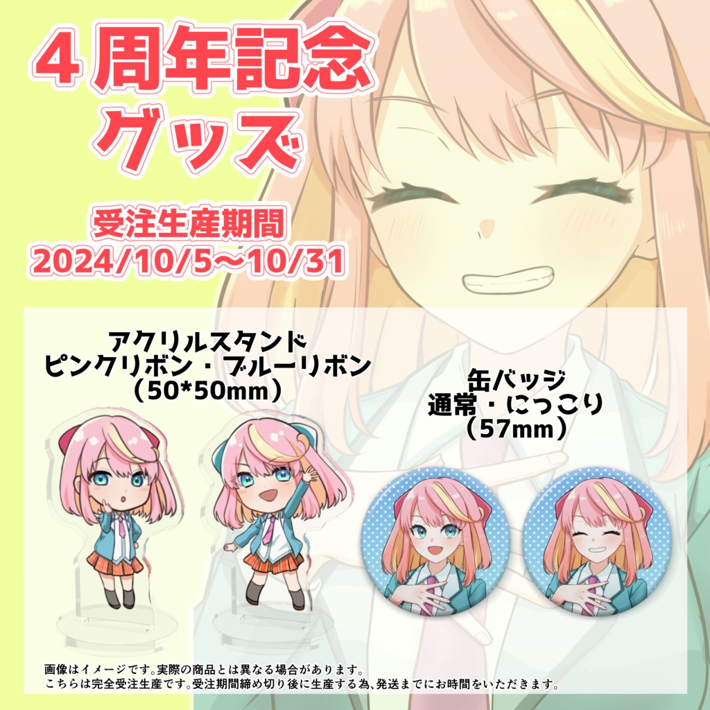 ４周年記念グッズ