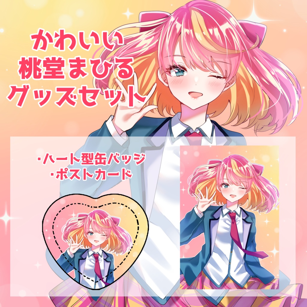 かわいい桃堂まひるセット
