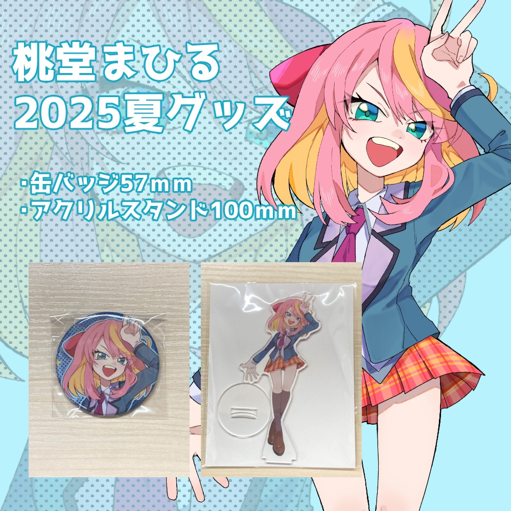 桃堂まひる2025夏グッズ