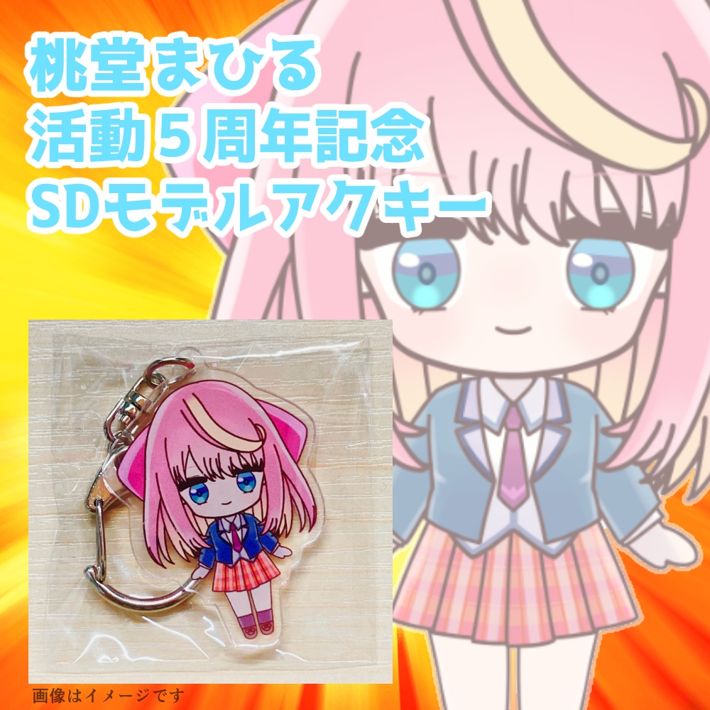 桃堂まひる活動５周年記念アクキー