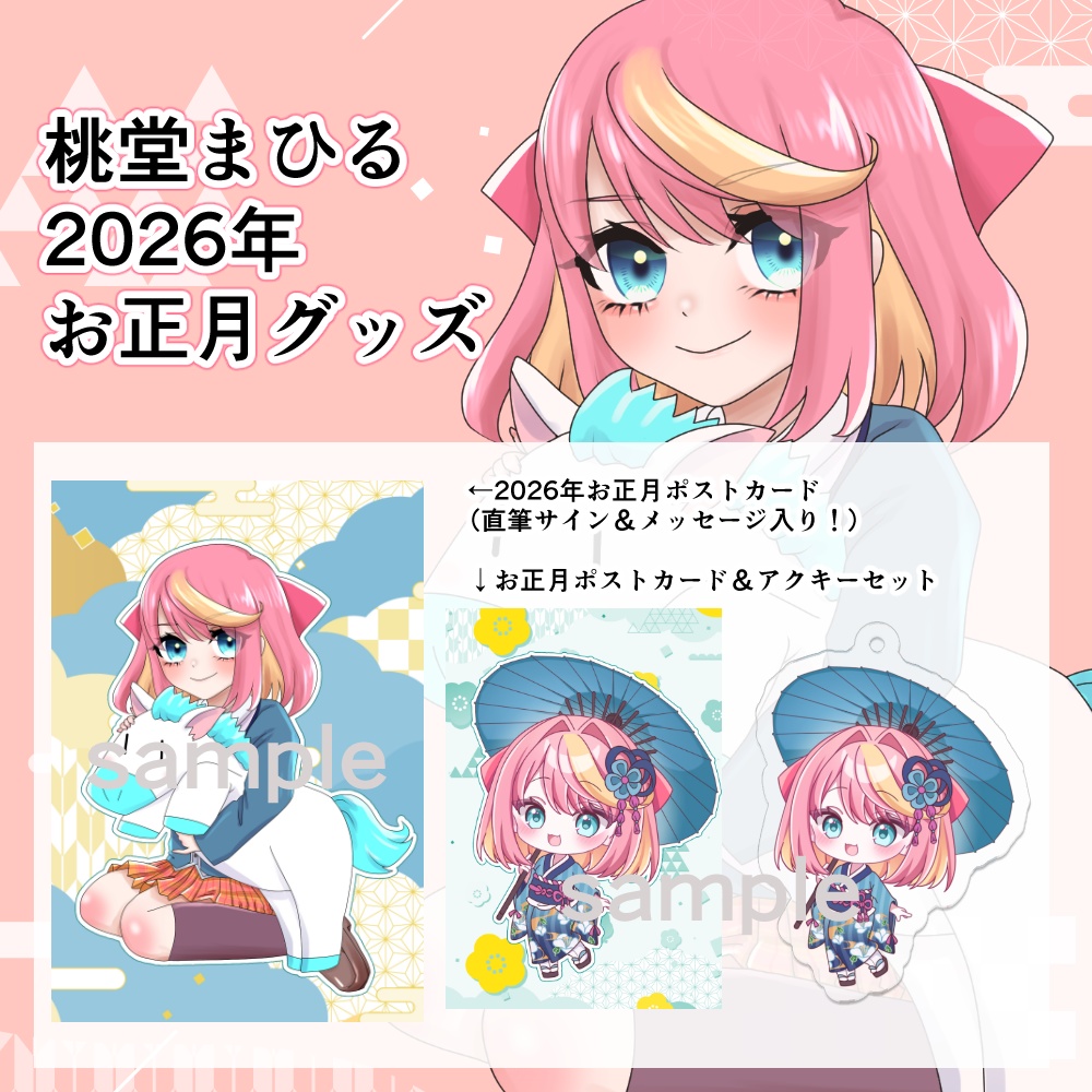 2026年お正月グッズ