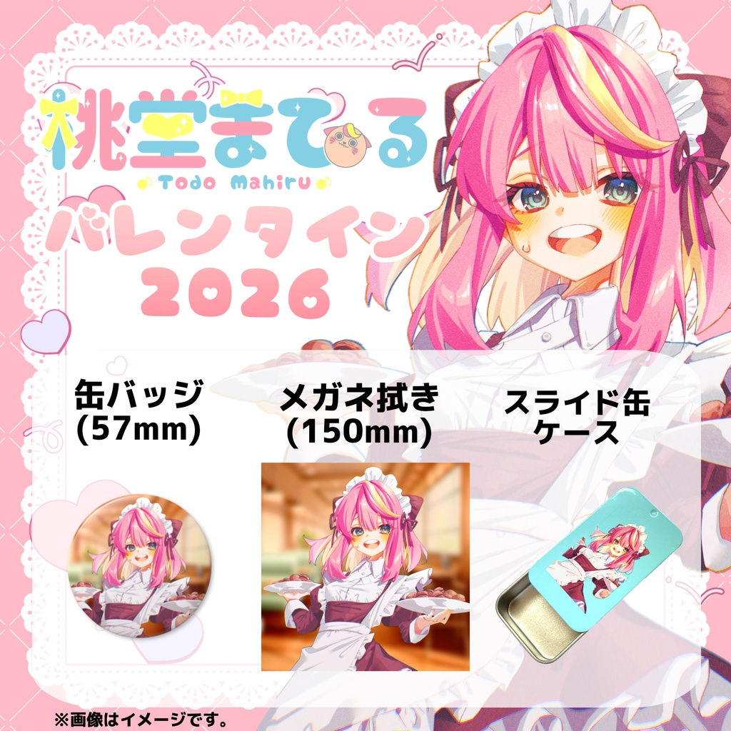 バレンタイン2026