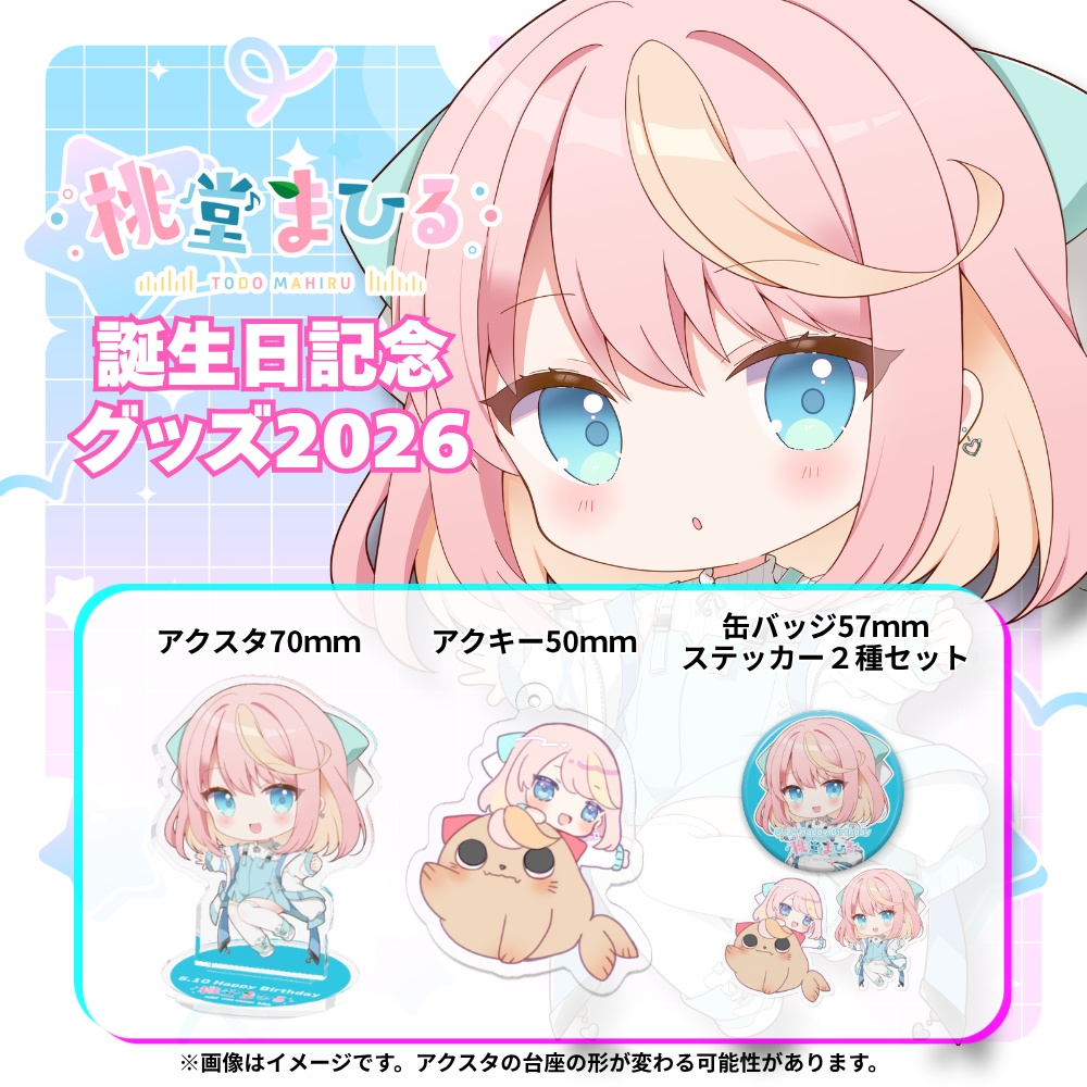 誕生日記念グッズ2026（発送6月以降）