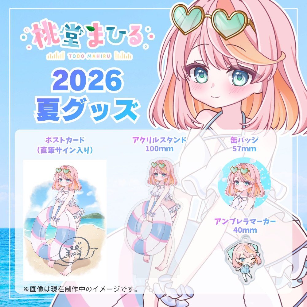 桃堂まひる2026夏グッズ
