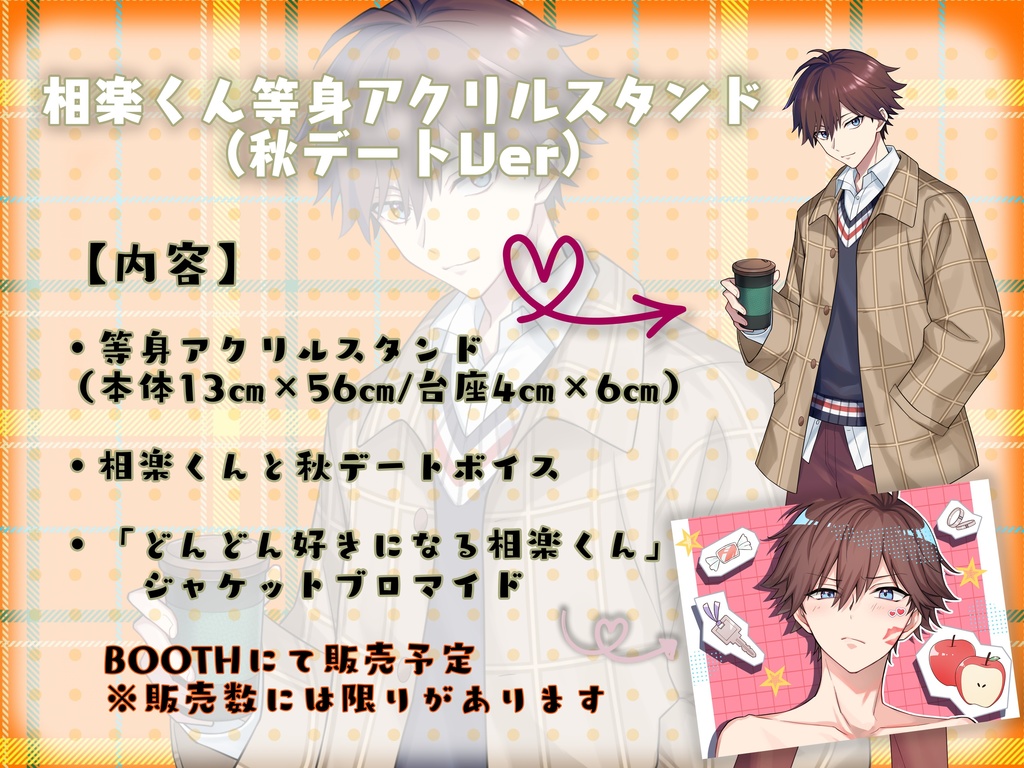 相楽くん等身アクリルスタンド（秋デートVer）