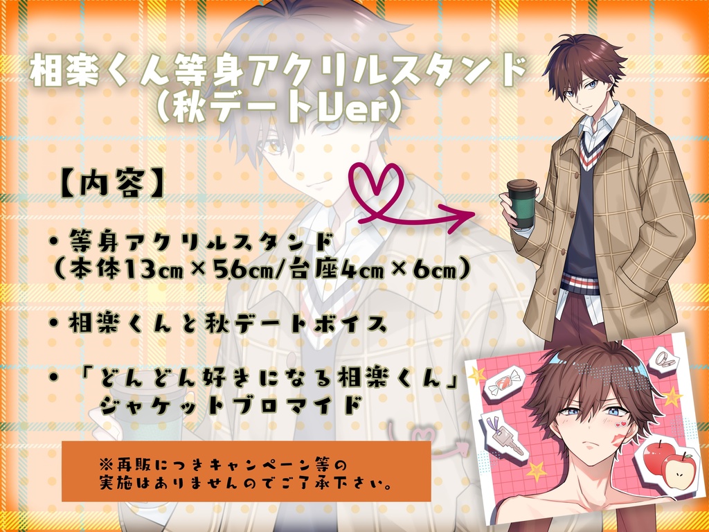 【再販】相楽くん等身アクリルスタンド（秋デートVer）