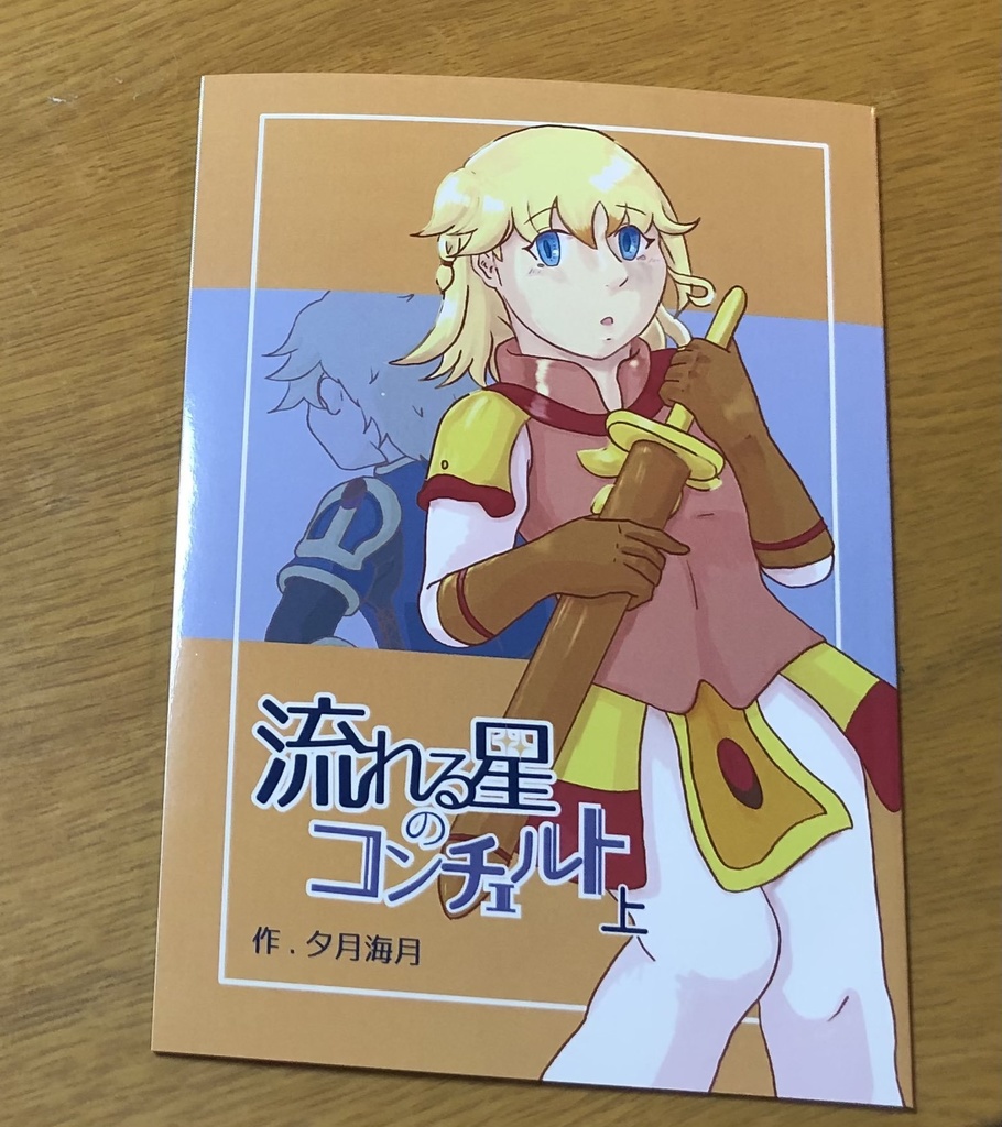 流れる星のコンチェルト 水晶塔冒険譚 上 幻影都市 Booth