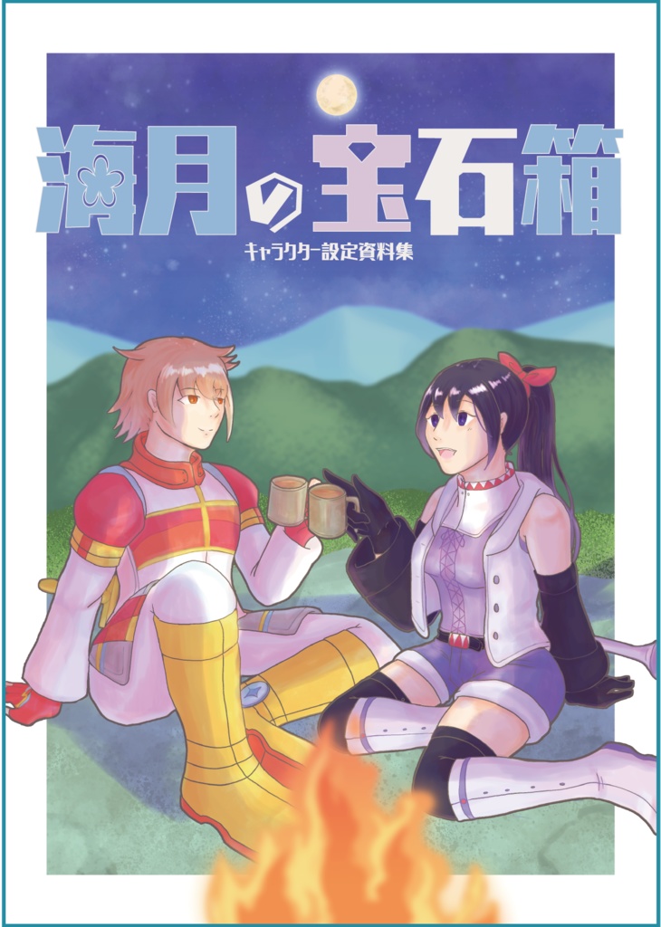 海月の宝石箱 キャラクター設定集