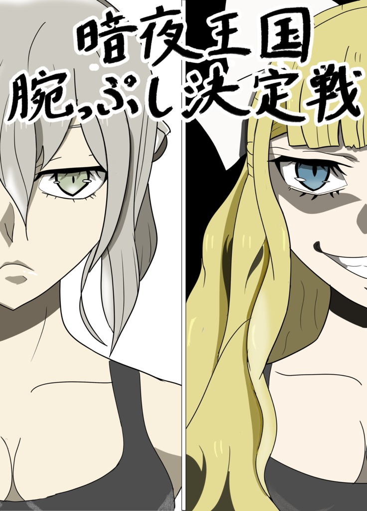 暗夜王国腕っぷし決定戦