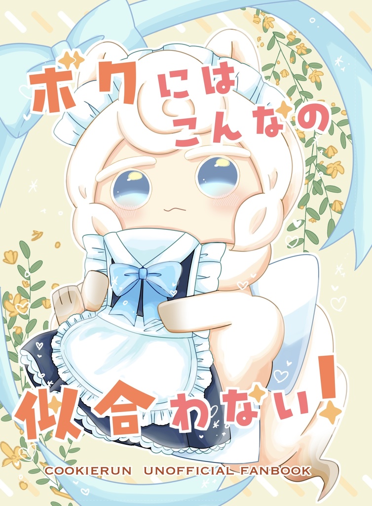 【11/16スパーク新刊】ボクにはこんなの似合わない！