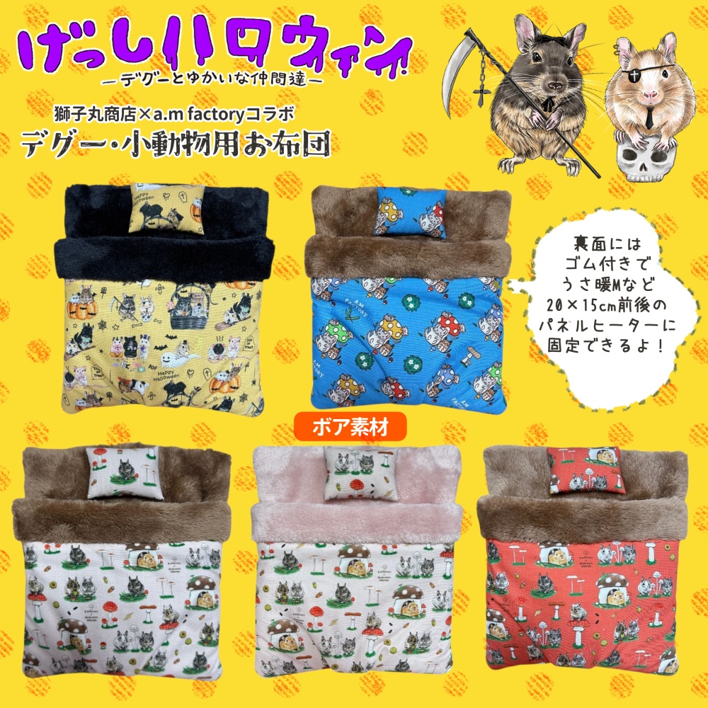 ボア素材/獅子丸商店コラボお布団