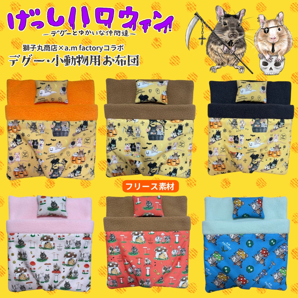 フリース素材/獅子丸商店コラボお布団